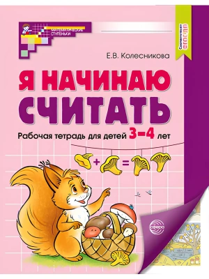 Я начинаю считать. Цветная.Математика для детей 3-4 лет.- купить в магазине Кассандра, фото, 0785994931011, 