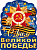 Плакат "С Днем великой Победы!" - купить в магазине Кассандра, фото, 4607082999404, 
