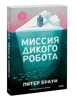 Миссия дикого робота (Paperback) - купить в магазине Кассандра, фото, 9785002503919, 