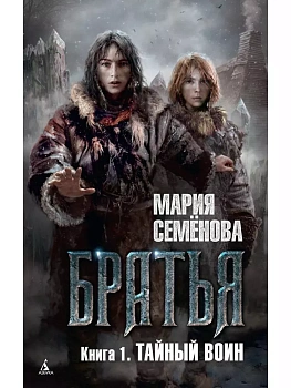 Братья. Книга 1. Тайный воин - купить в магазине Кассандра, фото, 9785389102781, 