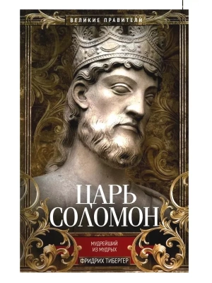 Царь Соломон. Мудрейший из мудрых- купить в магазине Кассандра, фото, 9785952465695, 