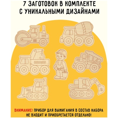Фигурные заготовки для выжигания по дереву ТРИ СОВЫ "Строительная техника", 7шт., пакет с европодвесо- купить в магазине Кассандра, фото, 4680211446598, 
