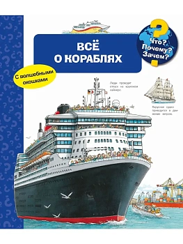 Что? Почему? Зачем? Всё о кораблях (с волшебными окошками) - купить в магазине Кассандра, фото, 9785465036603, 