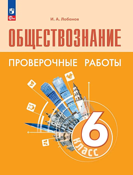 Обществознание 6кл.Боголюбов.Проверочные работы.2024.Новый ФПУ - купить в магазине Кассандра, фото, 9785091134896, 