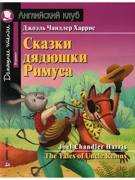 Дом.чтение.1ур.Сказки дядюшки Римуса. Домашнее чтение с заданиями по новому ФГОС. - купить в магазине Кассандра, фото, 9785811286980, 
