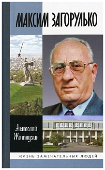 Максим Загорулько. Солдат, ученый, сталинградец - купить в магазине Кассандра, фото, 9785235050297, 
