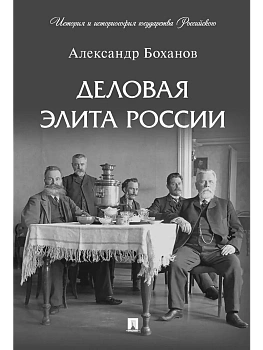 Деловая элита России. - купить в магазине Кассандра, фото, 9785392419975, 