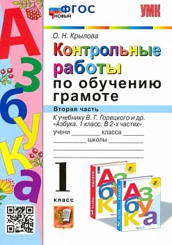 Азбука 1кл.Горецкий.Контрольные работы по обучению грамоте.Ч.2.ФГОС НОВЫЙ.2023 - купить в магазине Кассандра, фото, 9785377182153, 