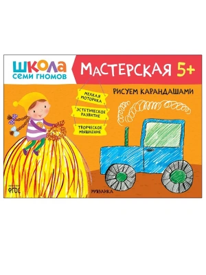 Школа семи гномов. Мастерская. Рисуем карандашами 5+- купить в магазине Кассандра, фото, 9785431520747, 