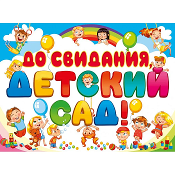 Плакат А2 "До свидания, детский сад!" - купить в магазине Кассандра, фото, 4603262941003, 