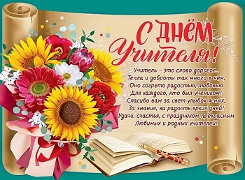Плакат А2 "С Днем учителя!" - купить в магазине Кассандра, фото, 4602289941331, 