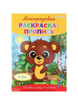 Многоразовая раскраска-пропись В ЛЕСУ (Р-2684)А4,полноцв,4л,обл лам,бл.мел+лам,скреп- купить в магазине Кассандра, фото, 4610144826846, 