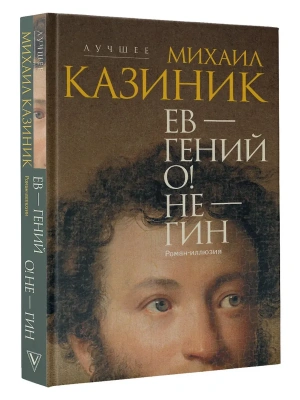 Ев - гений О! Не - гин: роман-иллюзия- купить в магазине Кассандра, фото, 9785171657970, 