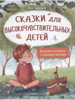 Сказки для высокочувствительных детей (тв)- купить в магазине Кассандра, фото, 9785222442524, 