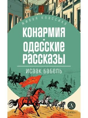 Конармия. Одесские рассказы- купить в магазине Кассандра, фото, 9785080073328, 
