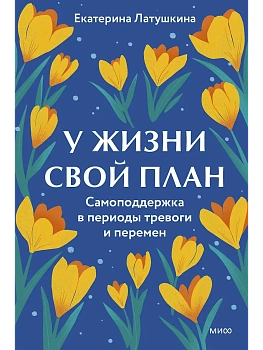 У жизни свой план. Самоподдержка в периоды тревоги и перемен - купить в магазине Кассандра, фото, 9785002506590, 