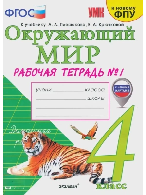 Окружающий мир 4кл.Плешаков.Рабочая тетрадь.ч.1.ФГОС (к новому ФПУ)(с новыми картами)- купить в магазине Кассандра, фото, 9785377211990, 