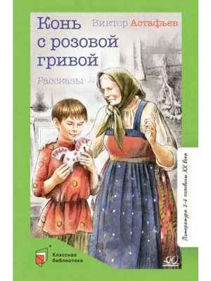 Конь с розовой гривой. Рассказы.- купить в магазине Кассандра, фото, 9785907545762, 