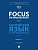 Focus on Management. Part 2. Английский язык в сфере менеджмента. Уч. В 2 ч. Ч.2: Уровень C1.-М.:Блок-Принт,2026. - купить в магазине Кассандра, фото, , 