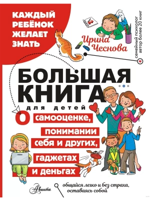 Большая книга для детей. О самооценке, понимании себя и других, гаджетах и деньгах- купить в магазине Кассандра, фото, 9785171604066, 