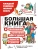 Большая книга для детей. О самооценке, понимании себя и других, гаджетах и деньгах- купить в магазине Кассандра, 9785171604066, Большая книга для детей. О самооценке, понимании себя и других, гаджетах и деньгах- купить в магазине Кассандра, фото, 9785171604066,