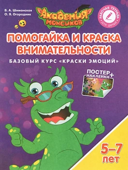 Помогайка и Краска Внимательности. Базовый курс "Краски эмоций". Пособие для детей 5-7 лет - купить в магазине Кассандра, фото, 9785090528900, 