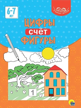 УМНЫЕ ДЕТКИ. ЦИФРЫ, СЧЁТ, ФИГУРЫ 6-7 лет - купить в магазине Кассандра, фото, 9785378320813, 