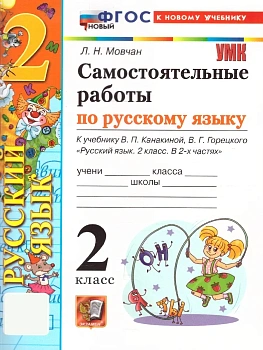 Русский язык 2кл.Канакина.Самостоятельные работы.ФГОС НОВЫЙ (к новому учебнику) 2026 Школа России - купить в магазине Кассандра, фото, 9785377222224, 