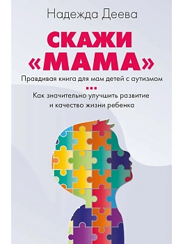Скажи "мама". Как победить аутизм ребенка и стать счастливой - купить в магазине Кассандра, фото, 9785386152963, 