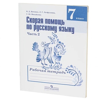 Русский язык 7 класс Баранов. Рабочая тетрадь. 2016. часть 2. ФГОС - купить в магазине Кассандра, фото, 9785090384476, 
