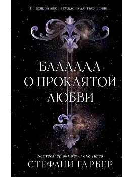 Баллада о проклятой любви (#2) - купить в магазине Кассандра, фото, 9785042130717, 