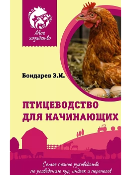 Птицеводство для начинающих. Самое полное руководство по разведению кур, индеек и перепелов - купить в магазине Кассандра, фото, 9785171526573, 