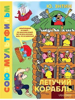 Летучий корабль.Союзмультфильм - купить в магазине Кассандра, фото, 9785171622183, 