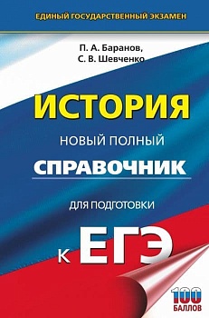 ЕГЭ.История. Новый полный справочник для подготовки к ЕГЭ - купить в магазине Кассандра, фото, 9785171771119, 