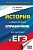 ЕГЭ.История. Новый полный справочник для подготовки к ЕГЭ - купить в магазине Кассандра, фото, 9785171771119, 