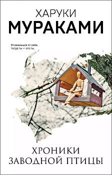 Хроники Заводной Птицы - купить в магазине Кассандра, фото, 9785041169855, 