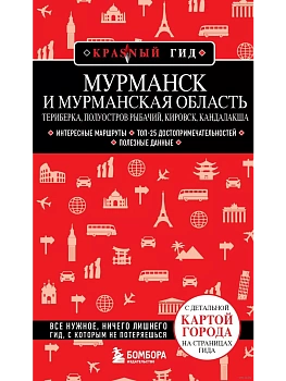 Мурманск и Мурманская область. Териберка, полуостров Рыбачий, Кировск, Кандалакша - купить в магазине Кассандра, фото, 9785042389849, 
