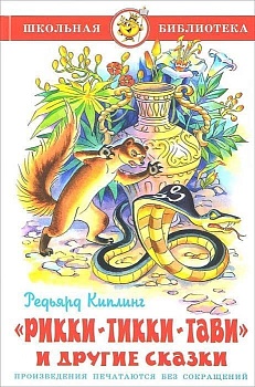 Рикки-Тикки-Тави - купить в магазине Кассандра, фото, 9785978111316, 