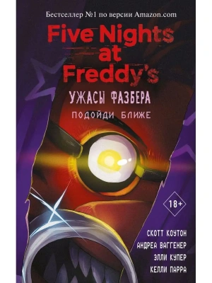 Ужасы Фазбера. Подойди ближе (выпуск 4)- купить в магазине Кассандра, фото, 9785041166311, 