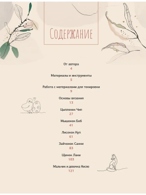 Интерьерные игрушки крючком для детей и взрослых- купить в магазине Кассандра, фото, 9785171800604, 