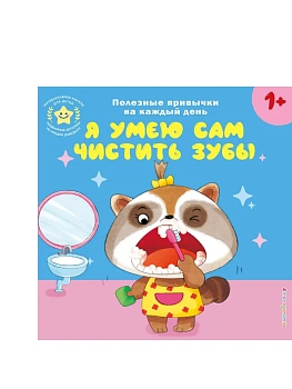 Я умею сам чистить зубы - купить в магазине Кассандра, фото, 9785042250705, 