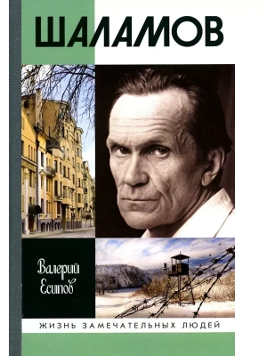 Шаламов- купить в магазине Кассандра, фото, 9785235050891, 