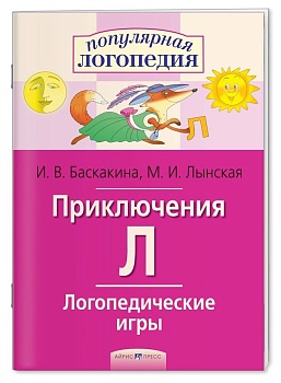 Логопедические игры. Приключения Л. Рабочая тетрадь - купить в магазине Кассандра, фото, 9785811257331, 