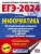 ЕГЭ. Информатика-2024. 10 тренировочных вариантов экзаменационных работ для подготовки к ед- купить в магазине Кассандра, 9785171567552, ЕГЭ. Информатика-2024. 10 тренировочных вариантов экзаменационных работ для подготовки к ед- купить в магазине Кассандра, фото, 9785171567552,