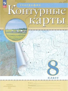 Контурные карты по географии 8кл.Традиционные.Новый ФПУ.2025.Новые территории - купить в магазине Кассандра, фото, 9785091204254, 
