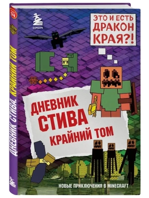Дневник Стива. Книга 14. Крайний том- купить в магазине Кассандра, фото, 9785041107000, 