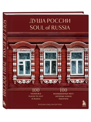 Душа России. 100 незабываемых мест, которые нужно посетить. Двуязычное издание- купить в магазине Кассандра, фото, 9785042060151, 