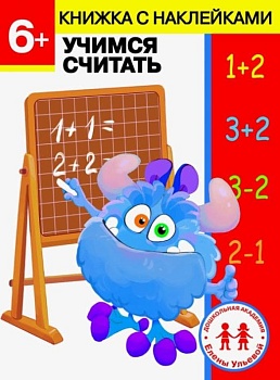 Учимся считать. Дошкол.академия Е.Ульевой 6 лет - купить в магазине Кассандра, фото, 9785995143499, 