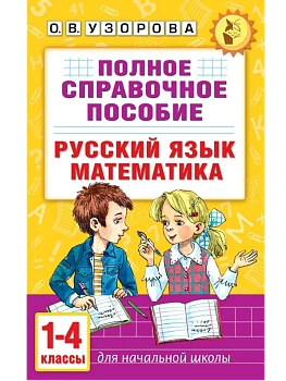 Полное справочное пособие для начальной школы. Русский язык. Математика. 1-4 классы - купить в магазине Кассандра, фото, 9785171759193, 