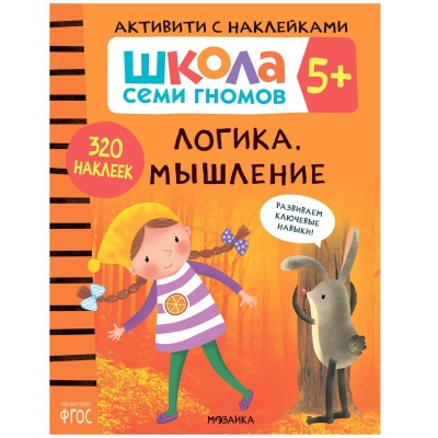 Школа Семи Гномов. Активити с наклейками. Комплект 5+- купить в магазине Кассандра, фото, 9785431521416, 
